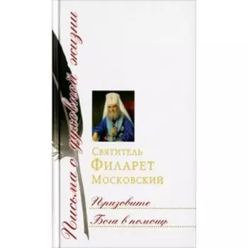 Призовите Бога в помощь. Святитель Филарет Московский