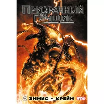 «Призрачный Гонщик» Гарта Энниса. Эннис Г.