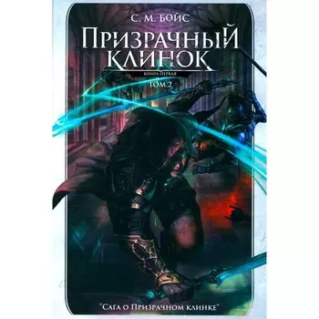 Призрачный клинок. Первая книга цикла «Сага о Призрачном клинке». Том 2. Бойс С.М.