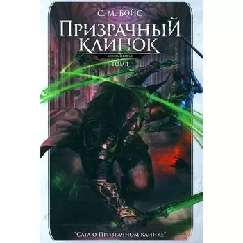 Призрачный клинок. Первая книга цикла «Сага о Призрачном клинке». Том 1. Бойс С.М.