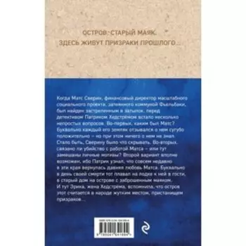 Призрачный маяк. Лэкберг К.