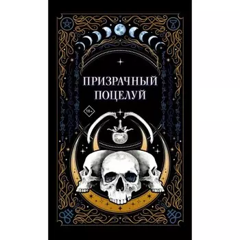 Призрачный поцелуй. Гельб Дж., Мартин И., К.О.В.Ш.