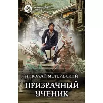 Призрачный ученик. Метельский Николай Александрович