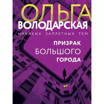 Призрак большого города. Володарская О.