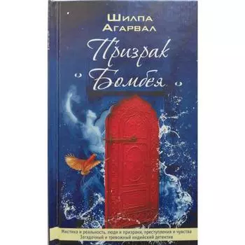 Призрак Бомбея. Шилпа А.
