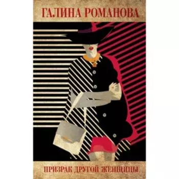 Призрак другой женщины. Романова Г. В.