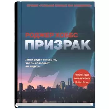 Призрак. Хоббс Р.