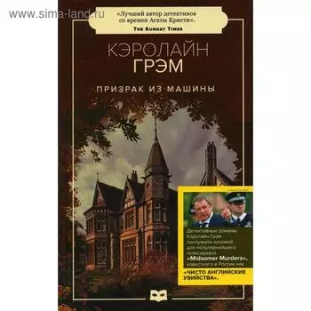 Призрак из машины: роман. Грэм К.