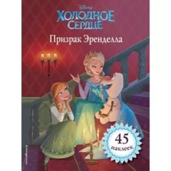 Призрак Эренделла. 45 наклеек