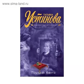 Призрак Канта. Устинова Т.В.