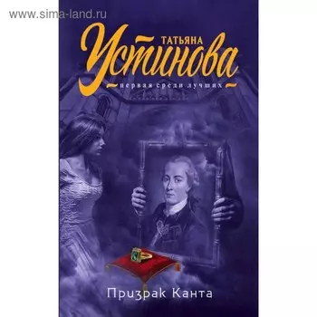 Призрак Канта. Устинова Т.В.