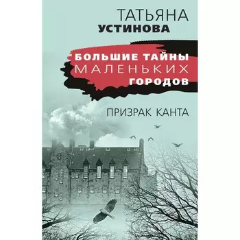 Призрак Канта. Устинова Т.В.