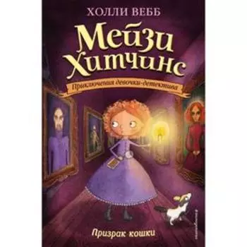 Призрак кошки (#3). Вебб Х.