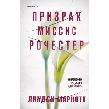 Призрак миссис Рочестер. Маркотт Л.