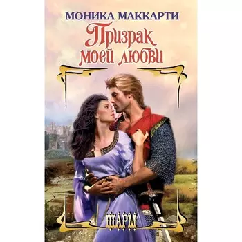 Призрак моей любви. Маккарти М.