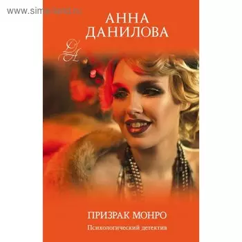 Призрак Монро. Данилова А.В.