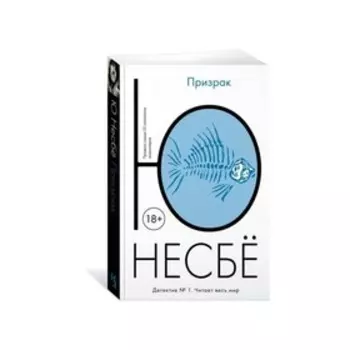 Призрак. Несбё Ю