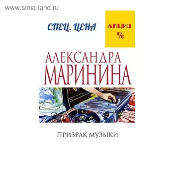 Призрак музыки. Маринина А.
