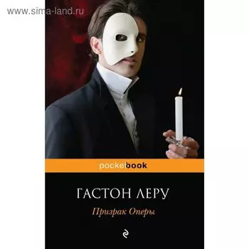 Призрак Оперы. Леру Г.