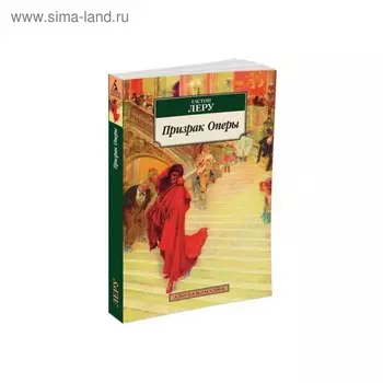 Призрак Оперы. Леру Г.