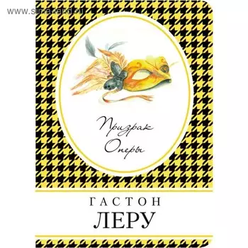 Призрак Оперы. Леру Г.