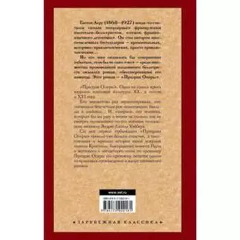 Призрак Оперы. Леру Г.