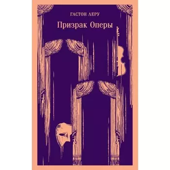 Призрак Оперы. Леру Г.