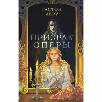 Призрак Оперы. Леру Г.