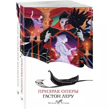 Призрак оперы. Собор Парижской Богоматери. Комплект из 2-х книг. Леру Г., Гюго В.