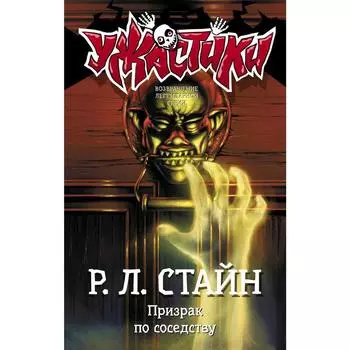 Призрак по соседству. Стайн Р. Л.