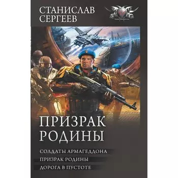 Призрак Родины. Сергеев С.