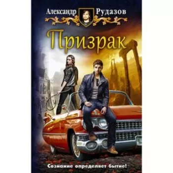 Призрак. Рудазов А.В.
