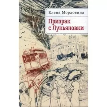 Призрак с Лукьяновки. Мордовина Е.