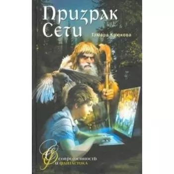 Призрак сети. Крюкова Т.