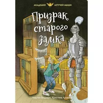 Призрак старого замка. Видмарк М.
