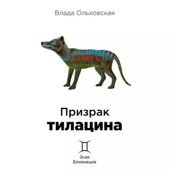 Призрак тилацина. Книга 9. Ольховская В.