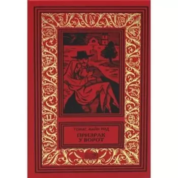 Призрак у ворот. Майн Рид Т.