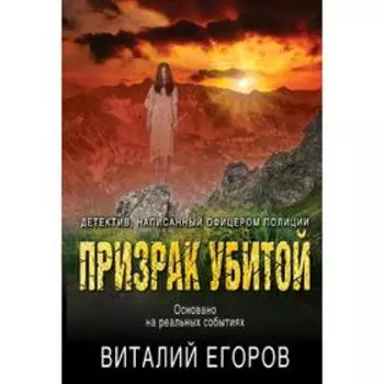 Призрак убитой