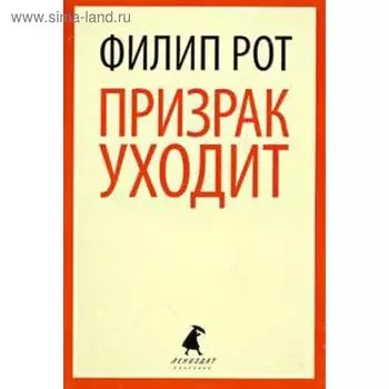 Призрак уходит. Рот Ф.