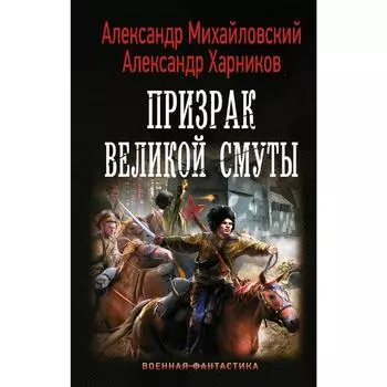 Призрак Великой Смуты. Харников А. П.