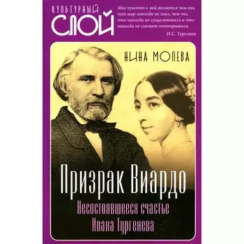 Призрак Виардо. Несостоявшееся счастье Ивана Тургенева. Молева Н.М.