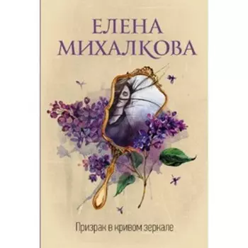 Призрак в кривом зеркале. Михалкова Е.И.