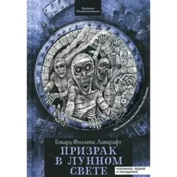 Призрак в лунном свете. Лавкрафт Говард Филлипс