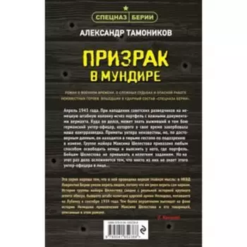 Призрак в мундире. Тамоников А.А.