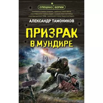 Призрак в мундире. Тамоников А.А.