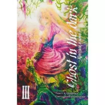 Призрак в ночи. Том 3. Тихомирова С.