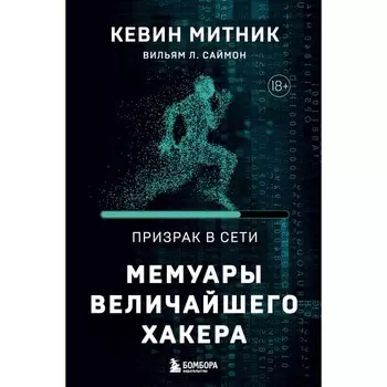 Призрак в Сети. Мемуары величайшего хакера. 2-е издание. Митник К., Саймон В.Л.