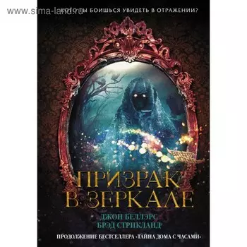 Призрак в зеркале. Беллэрс Д., Стрикланд Б.