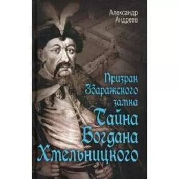 Призрак Збаражского замка, или Тайна Богдана Хмельницкого. Андреев А.