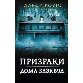 Призраки дома Блэквуд. Коутс Д.